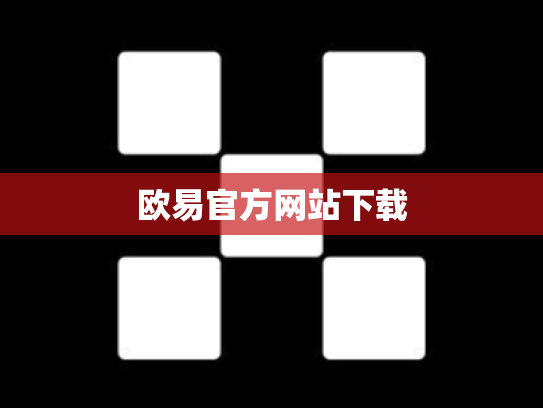 欧易官方网站下载