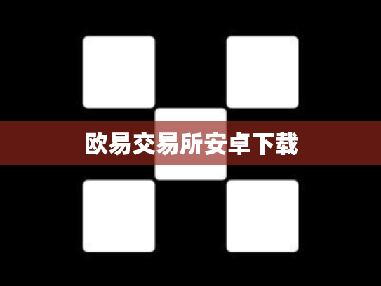 欧易交易所安卓下载