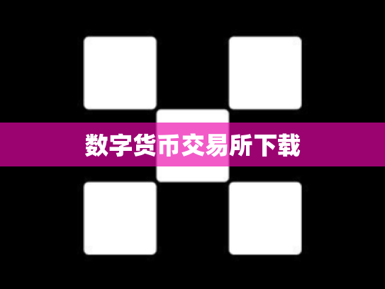 数字货币交易所下载