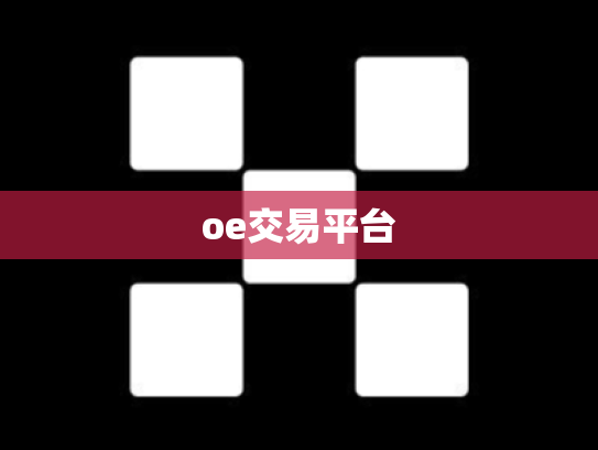oe交易平台