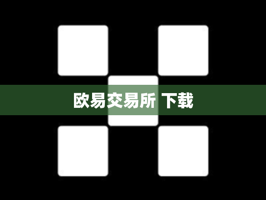 欧易交易所 下载