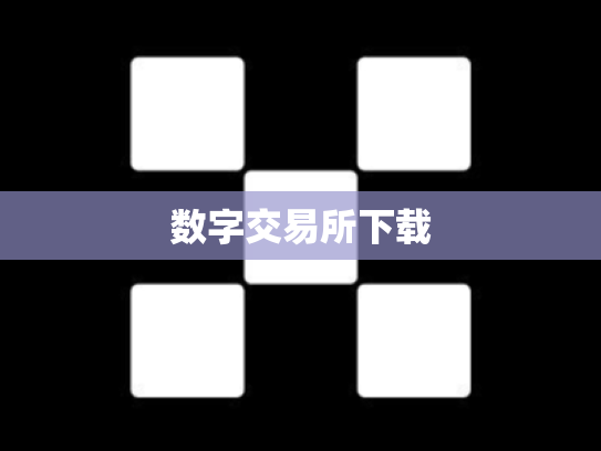 数字交易所下载