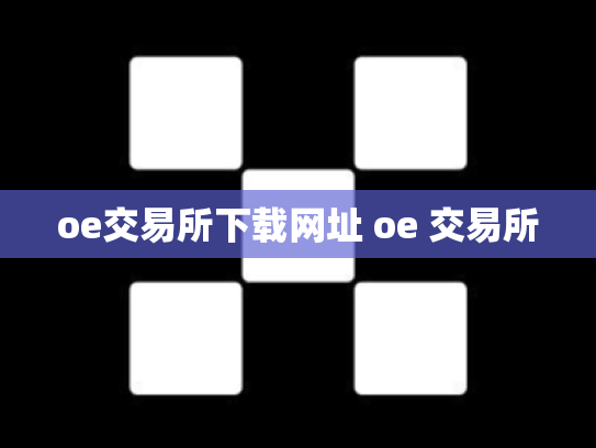 oe交易所下载网址 oe 交易所
