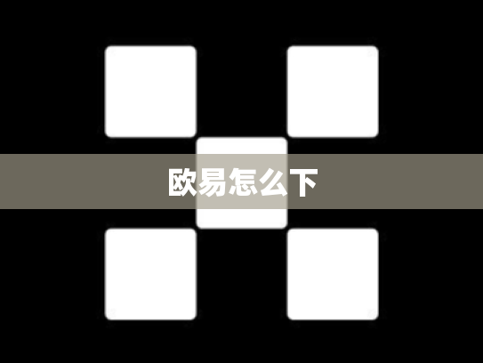 欧易怎么下