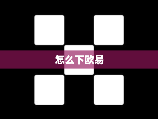 怎么下欧易