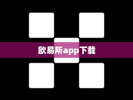 欧易所app下载