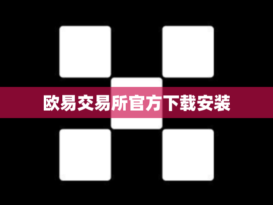 欧易交易所官方下载安装