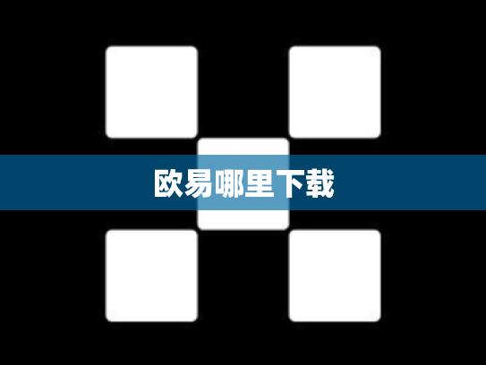 欧易哪里下载