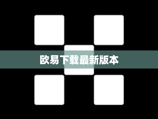 欧易下载最新版本