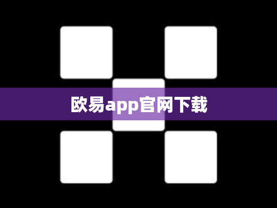 欧易app官网下载