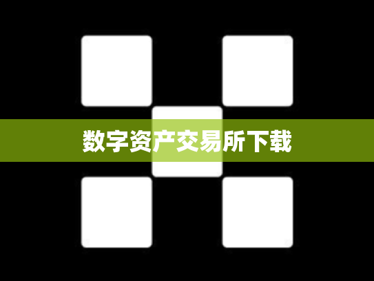 数字资产交易所下载