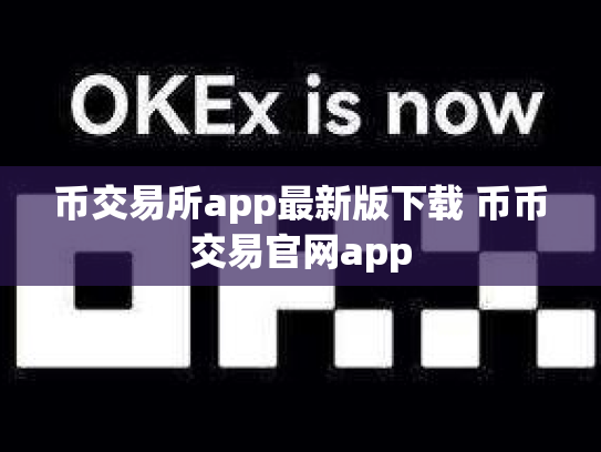 币交易所app最新版下载 币币交易官网app