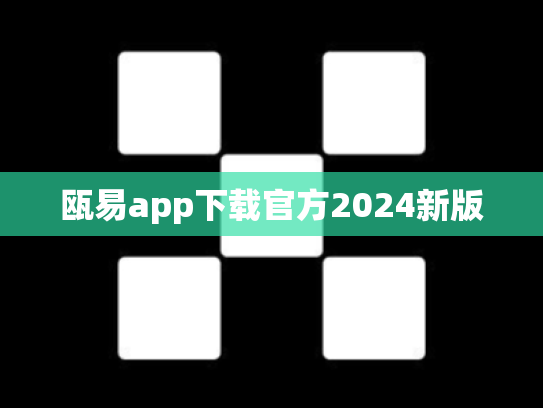 瓯易app下载官方2024新版