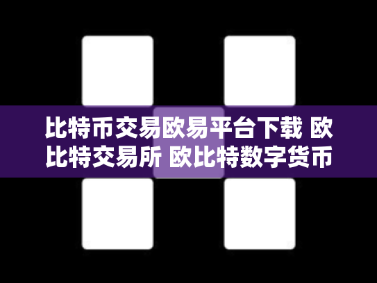 比特币交易欧易平台下载 欧比特交易所 欧比特数字货币交易所正规吗