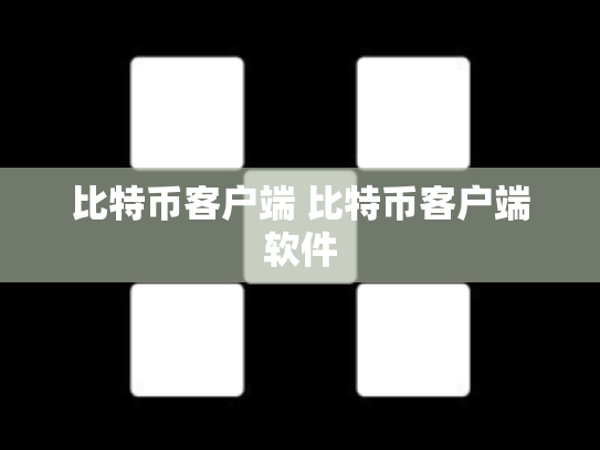 比特币客户端 比特币客户端软件