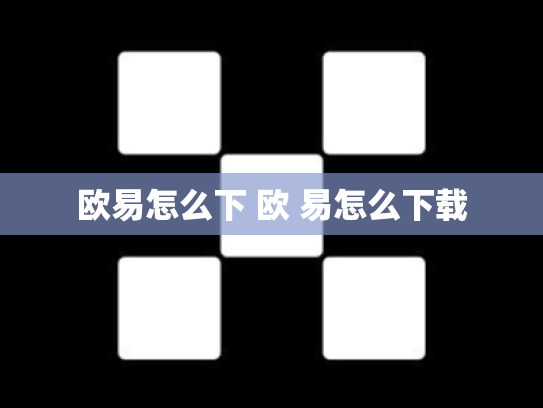 欧易怎么下 欧 易怎么下载