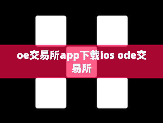 oe交易所app下载ios ode交易所