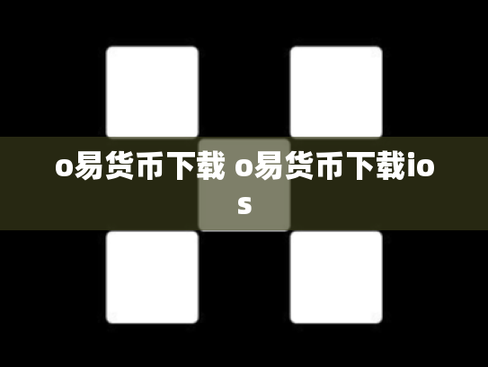 o易货币下载 o易货币下载ios