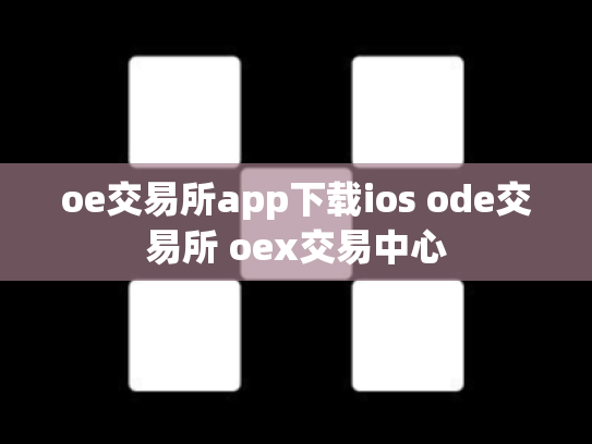oe交易所app下载ios ode交易所 oex交易中心