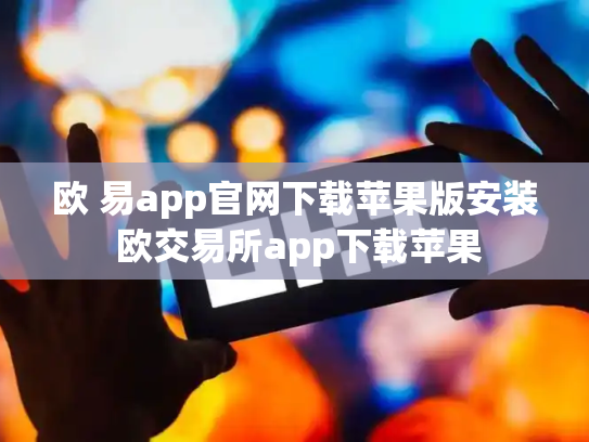 欧 易app官网下载苹果版安装 欧交易所app下载苹果