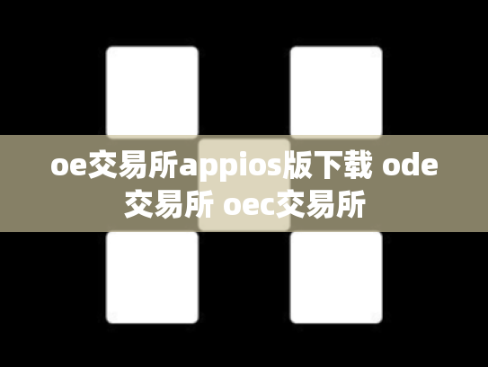oe交易所appios版下载 ode交易所 oec交易所