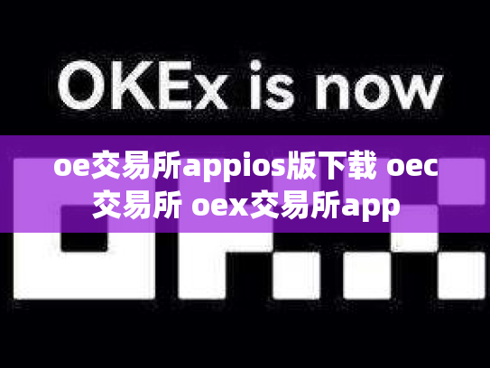 oe交易所appios版下载 oec交易所 oex交易所app