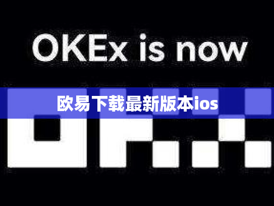 欧易下载最新版本ios