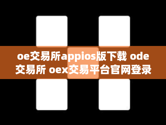 oe交易所appios版下载 ode交易所 oex交易平台官网登录