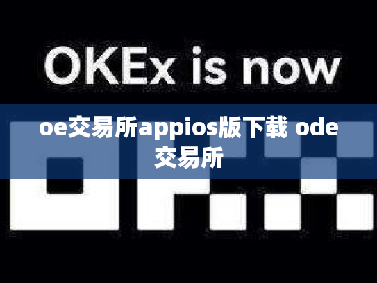 oe交易所appios版下载 ode交易所