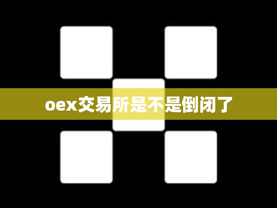 oex交易所是不是倒闭了