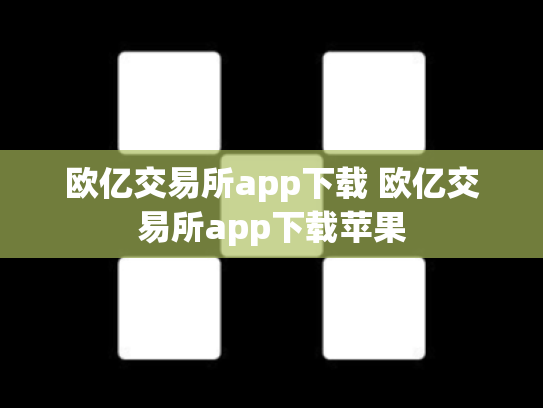 欧亿交易所app下载 欧亿交易所app下载苹果