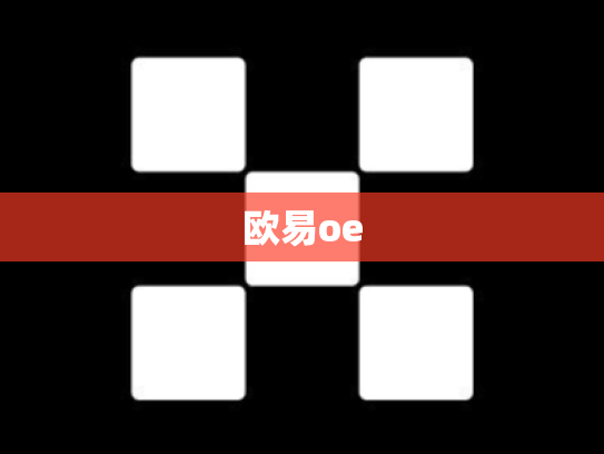 欧易oe