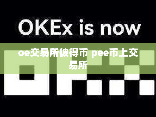 oe交易所彼得币 pee币上交易所