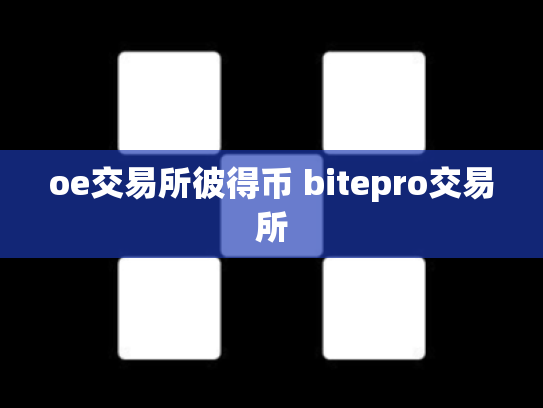 oe交易所彼得币 bitepro交易所
