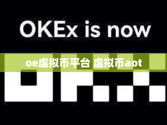 oe虚拟币平台 虚拟币aot