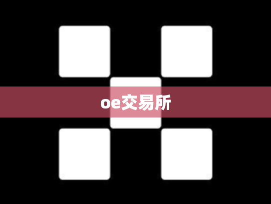 oe交易所