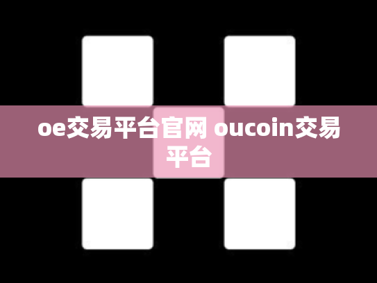 oe交易平台官网 oucoin交易平台