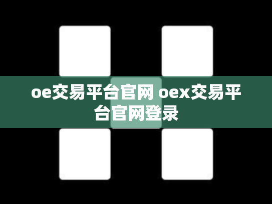 oe交易平台官网 oex交易平台官网登录