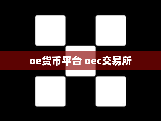 oe货币平台 oec交易所