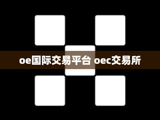 oe国际交易平台 oec交易所