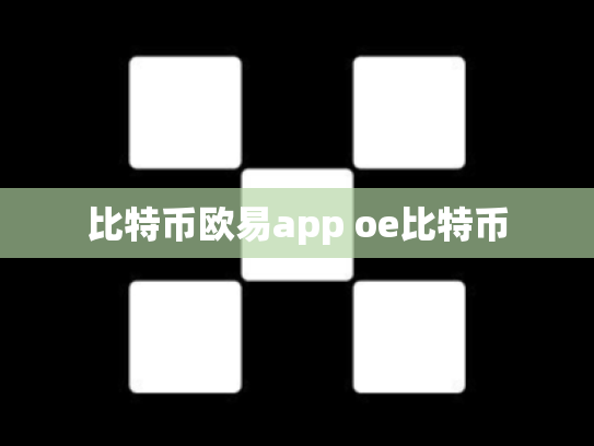 比特币欧易app oe比特币