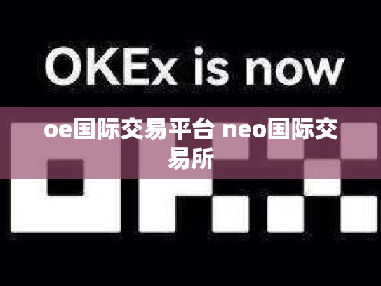 oe国际交易平台 neo国际交易所