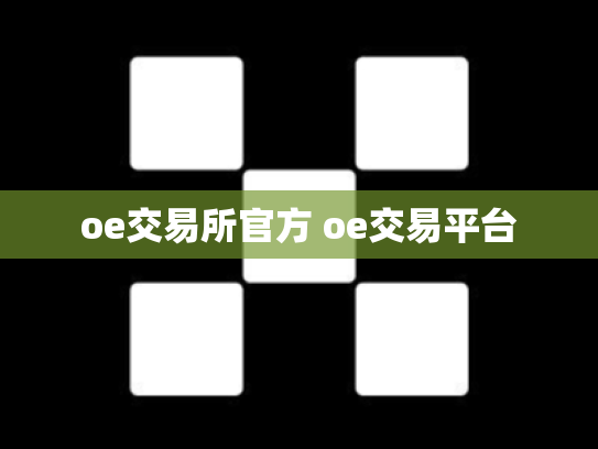 oe交易所官方 oe交易平台
