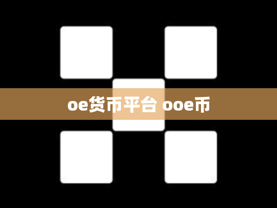 oe货币平台 ooe币