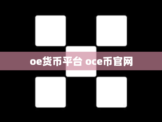 oe货币平台 oce币官网