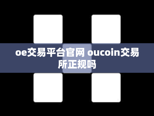oe交易平台官网 oucoin交易所正规吗