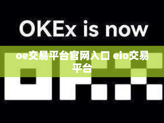 oe交易平台官网入口 eio交易平台