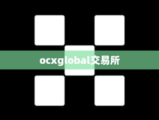 ocxglobal交易所