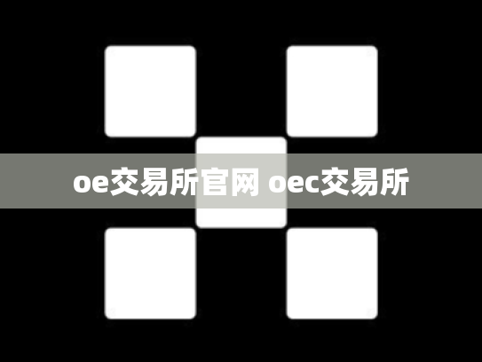 oe交易所官网 oec交易所