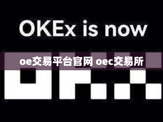 oe交易平台官网 oec交易所